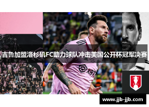 吉鲁加盟洛杉矶FC助力球队冲击美国公开杯冠军决赛