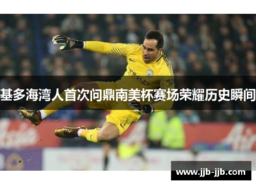 基多海湾人首次问鼎南美杯赛场荣耀历史瞬间