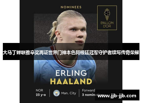 大马丁蝉联雅辛奖再证世界门神本色阿根廷冠军守护者续写传奇荣耀