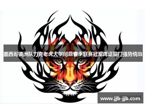 墨西哥美洲队力克老虎大学问鼎春季联赛冠军再证豪门强势统治