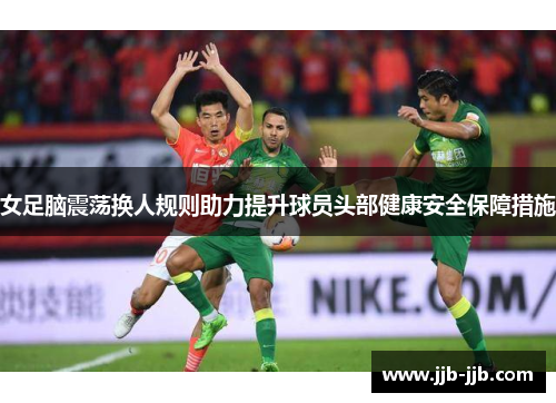 女足脑震荡换人规则助力提升球员头部健康安全保障措施