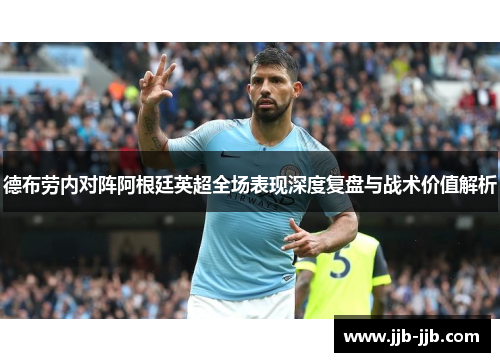 德布劳内对阵阿根廷英超全场表现深度复盘与战术价值解析