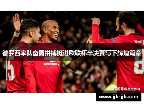 德罗西率队奋勇拼搏挺进欧联杯半决赛写下辉煌篇章