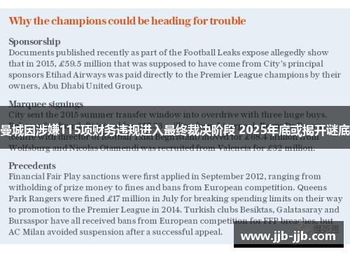 曼城因涉嫌115项财务违规进入最终裁决阶段 2025年底或揭开谜底