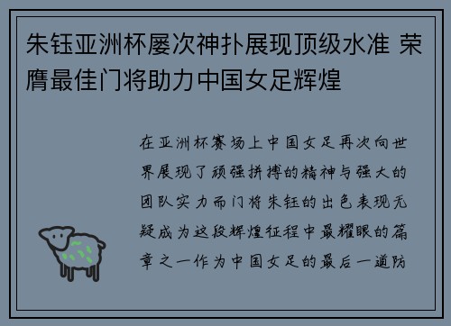 朱钰亚洲杯屡次神扑展现顶级水准 荣膺最佳门将助力中国女足辉煌 朱钰亚洲杯屡次神扑展现顶级水准 荣膺最佳门将助力中国女足辉煌