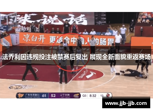 法乔利因违规投注被禁赛后复出 展现全新面貌重返赛场