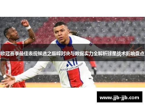 欧冠赛季最佳表现候选之巅峰对决与数据实力全解析球星战术影响盘点 欧冠赛季最佳表现候选之巅峰对决与数据实力全解析球星战术影响盘点