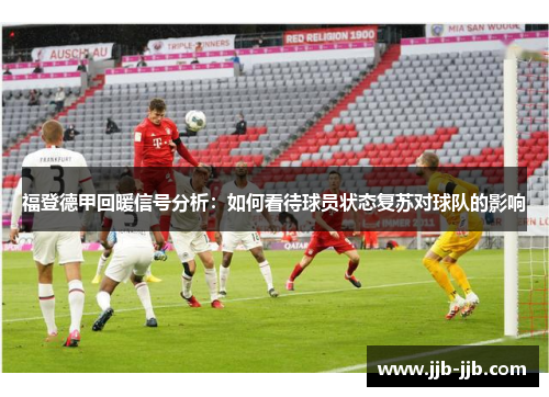 福登德甲回暖信号分析：如何看待球员状态复苏对球队的影响