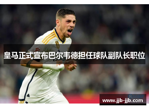 皇马正式宣布巴尔韦德担任球队副队长职位