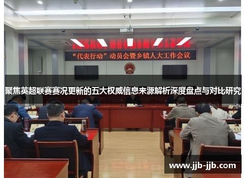 聚焦英超联赛赛况更新的五大权威信息来源解析深度盘点与对比研究 聚焦英超联赛赛况更新的五大权威信息来源解析深度盘点与对比研究