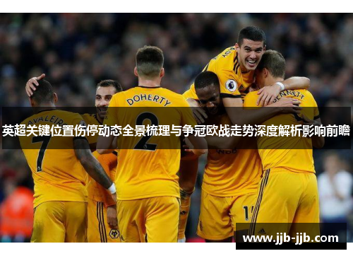 英超关键位置伤停动态全景梳理与争冠欧战走势深度解析影响前瞻 英超关键位置伤停动态全景梳理与争冠欧战走势深度解析影响前瞻