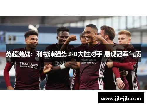 英超激战:利物浦强势3-0大胜对手 展现冠军气质 英超激战:利物浦强势3-0大胜对手 展现冠军气质