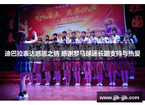 迪巴拉表达感恩之情 感谢罗马球迷长期支持与热爱