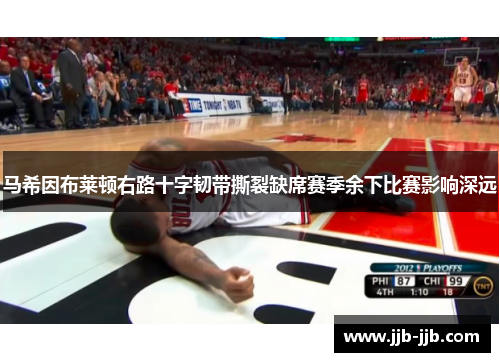 马希因布莱顿右路十字韧带撕裂缺席赛季余下比赛影响深远