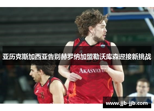 亚历克斯加西亚告别赫罗纳加盟勒沃库森迎接新挑战