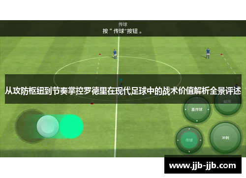 从攻防枢纽到节奏掌控罗德里在现代足球中的战术价值解析全景评述