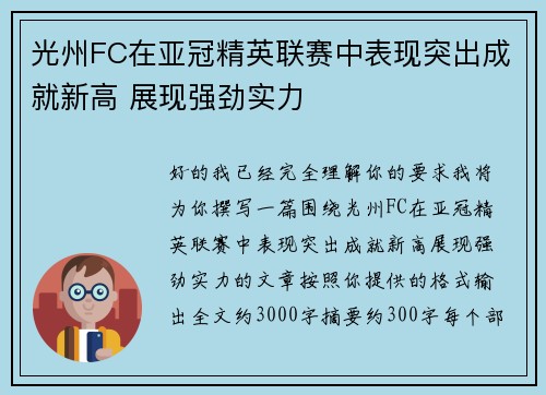 光州FC在亚冠精英联赛中表现突出成就新高 展现强劲实力
