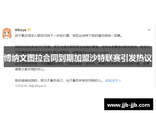 博纳文图拉合同到期加盟沙特联赛引发热议