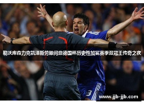 勒沃库森力克凯泽斯劳滕问鼎德国杯历史性加冕赛季双冠王传奇之夜