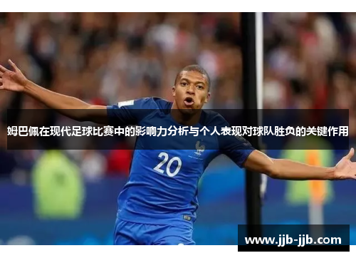 姆巴佩在现代足球比赛中的影响力分析与个人表现对球队胜负的关键作用