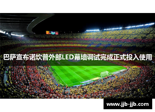 巴萨宣布诺坎普外部LED幕墙调试完成正式投入使用