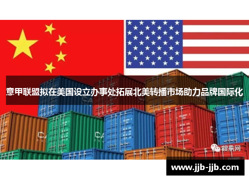 意甲联盟拟在美国设立办事处拓展北美转播市场助力品牌国际化