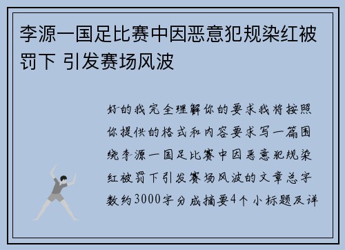 李源一国足比赛中因恶意犯规染红被罚下 引发赛场风波
