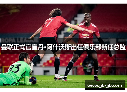 曼联正式官宣丹·阿什沃斯出任俱乐部新任总监