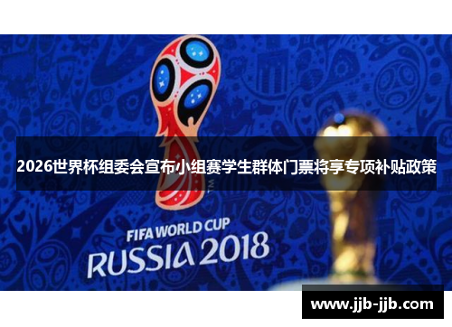 2026世界杯组委会宣布小组赛学生群体门票将享专项补贴政策