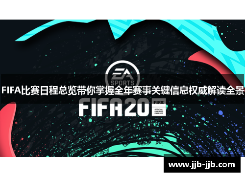 FIFA比赛日程总览带你掌握全年赛事关键信息权威解读全景