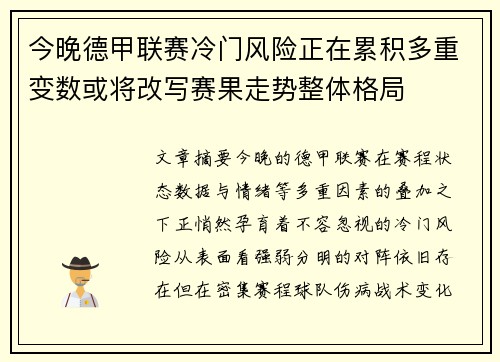 今晚德甲联赛冷门风险正在累积多重变数或将改写赛果走势整体格局 今晚德甲联赛冷门风险正在累积多重变数或将改写赛果走势整体格局