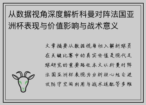 从数据视角深度解析科曼对阵法国亚洲杯表现与价值影响与战术意义