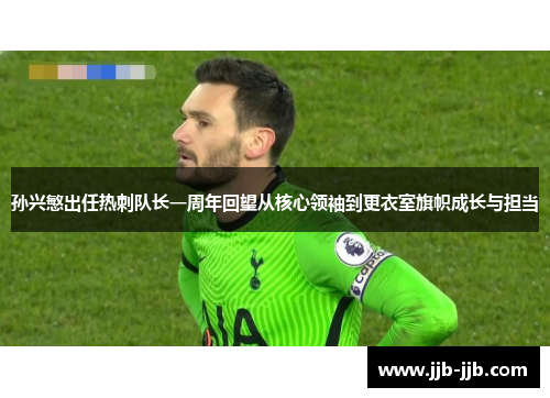 孙兴慜出任热刺队长一周年回望从核心领袖到更衣室旗帜成长与担当