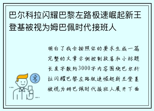 巴尔科拉闪耀巴黎左路极速崛起新王登基被视为姆巴佩时代接班人