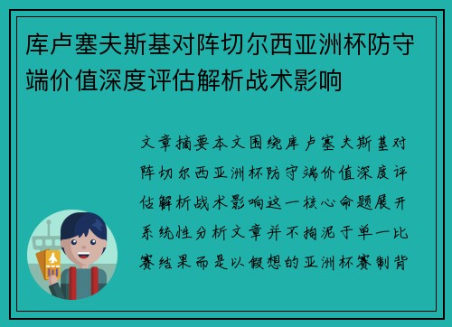 库卢塞夫斯基对阵切尔西亚洲杯防守端价值深度评估解析战术影响