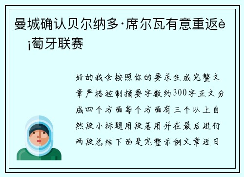 曼城确认贝尔纳多·席尔瓦有意重返葡萄牙联赛