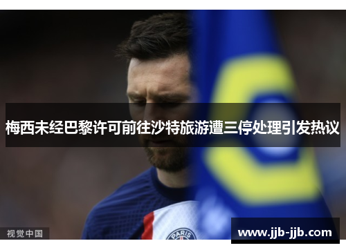 梅西未经巴黎许可前往沙特旅游遭三停处理引发热议