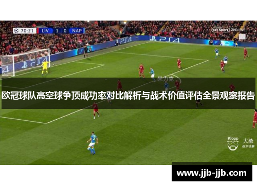 欧冠球队高空球争顶成功率对比解析与战术价值评估全景观察报告 欧冠球队高空球争顶成功率对比解析与战术价值评估全景观察报告