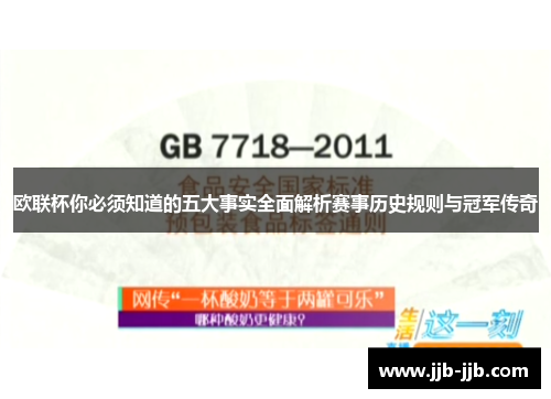 欧联杯你必须知道的五大事实全面解析赛事历史规则与冠军传奇