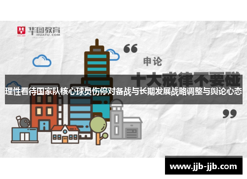 理性看待国家队核心球员伤停对备战与长期发展战略调整与舆论心态 理性看待国家队核心球员伤停对备战与长期发展战略调整与舆论心态