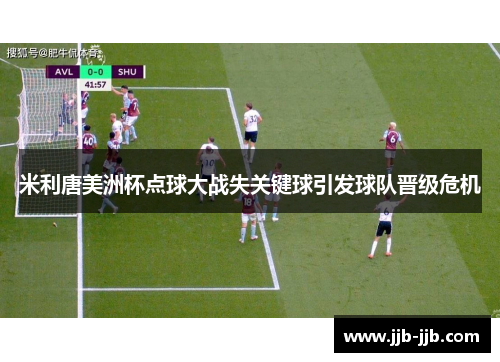 米利唐美洲杯点球大战失关键球引发球队晋级危机