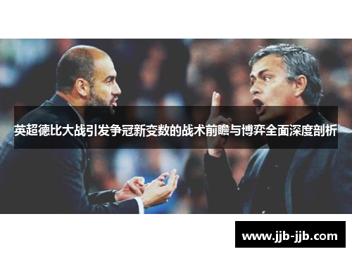 英超德比大战引发争冠新变数的战术前瞻与博弈全面深度剖析