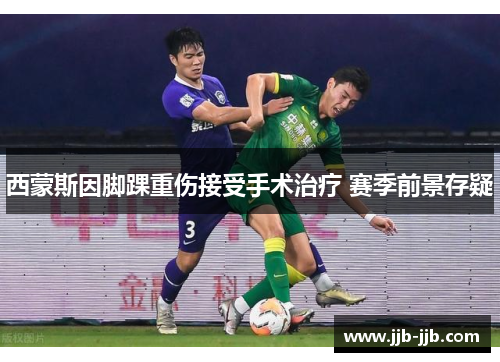 西蒙斯因脚踝重伤接受手术治疗 赛季前景存疑 西蒙斯因脚踝重伤接受手术治疗 赛季前景存疑