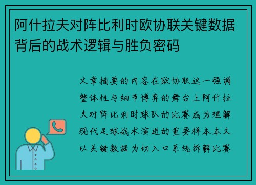 阿什拉夫对阵比利时欧协联关键数据背后的战术逻辑与胜负密码