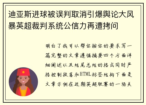 迪亚斯进球被误判取消引爆舆论大风暴英超裁判系统公信力再遭拷问