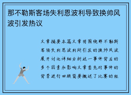 那不勒斯客场失利恩波利导致换帅风波引发热议