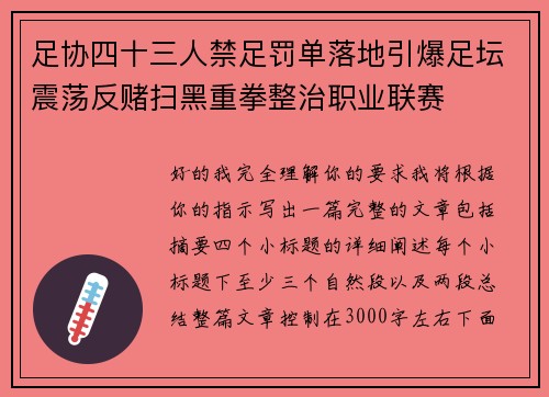 足协四十三人禁足罚单落地引爆足坛震荡反赌扫黑重拳整治职业联赛
