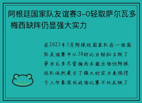 阿根廷国家队友谊赛3-0轻取萨尔瓦多 梅西缺阵仍显强大实力