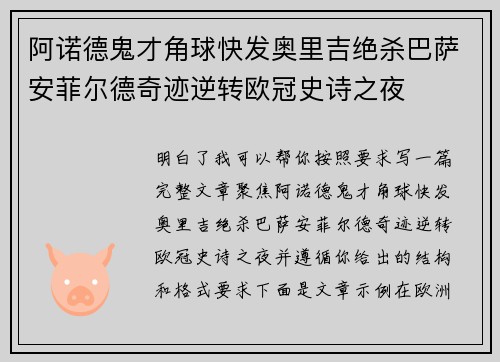 阿诺德鬼才角球快发奥里吉绝杀巴萨安菲尔德奇迹逆转欧冠史诗之夜