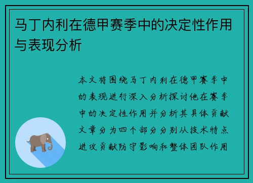 马丁内利在德甲赛季中的决定性作用与表现分析